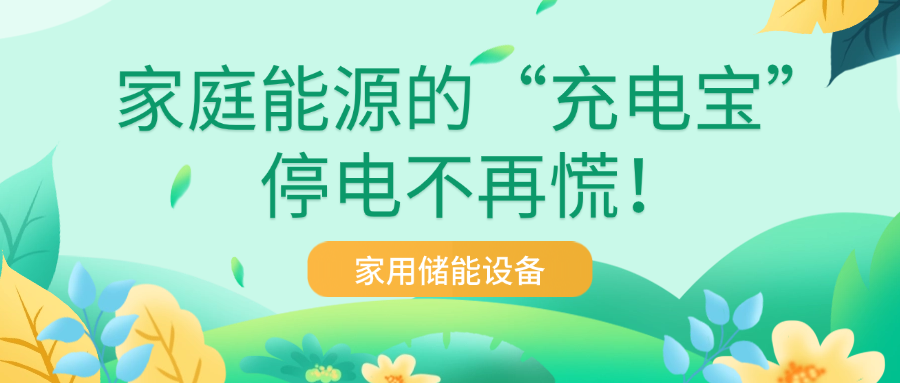 家用储能设备.png